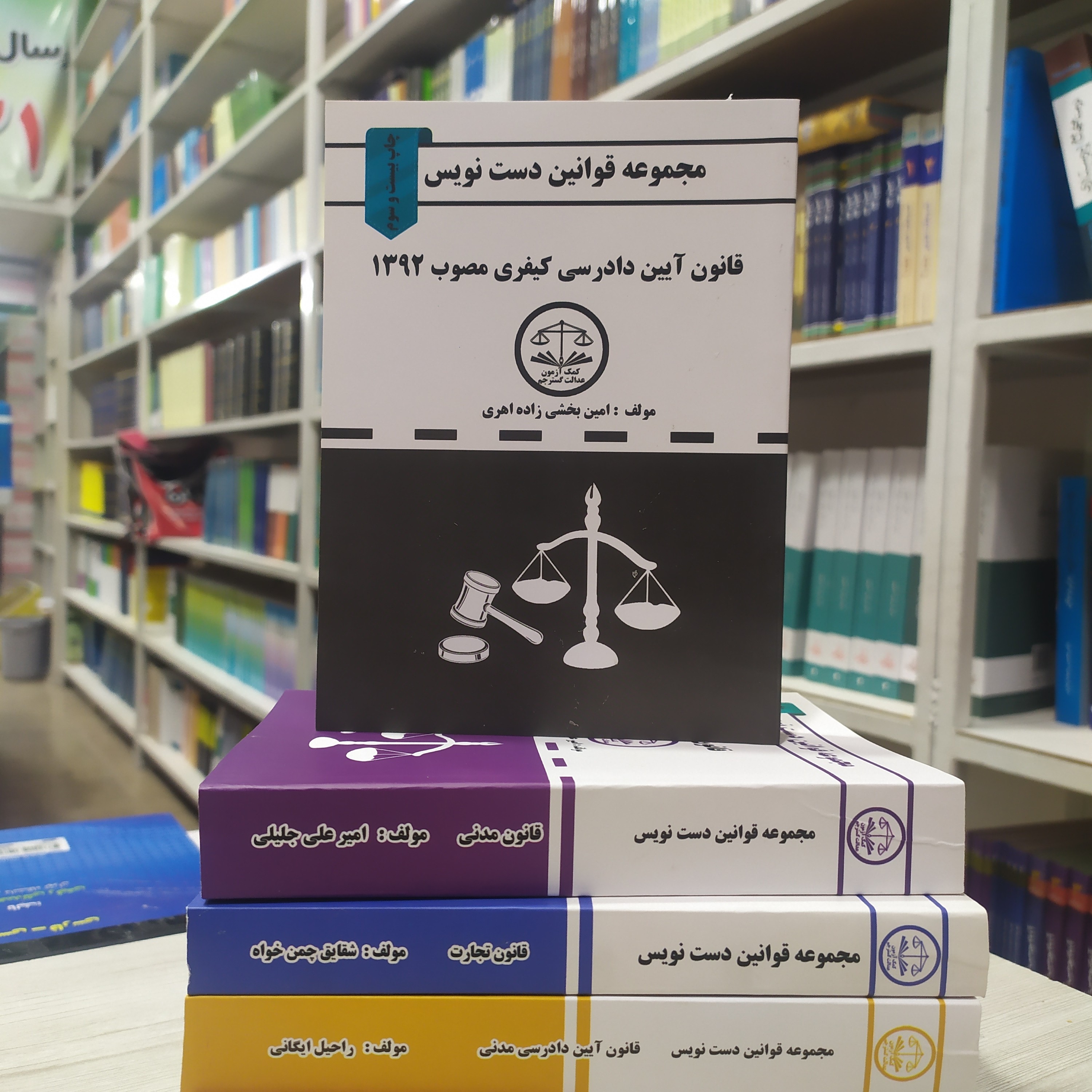 کتاب مجموعه قوانین دست نویس قانون آیین دادرسی کیفری مصوب 1392 چاپ 1402 جیبی امین بخشی زاده اهری انتشارات عدالت گستر جم