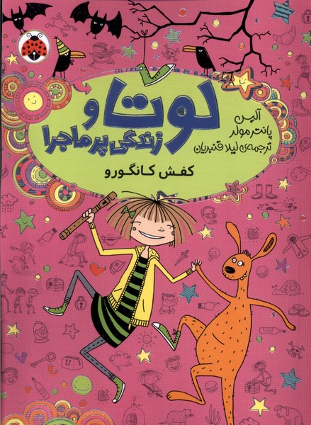 کتاب لوتا و زندگی پرماجرا 10 کفش کانگورو