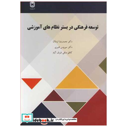 کتاب توسعه فرهنگی در بستر نظام های آموزشی اثر دکتر محمدرضا اردلان-دکتر سیروس قنبری-کاظم منافی شرف آباد