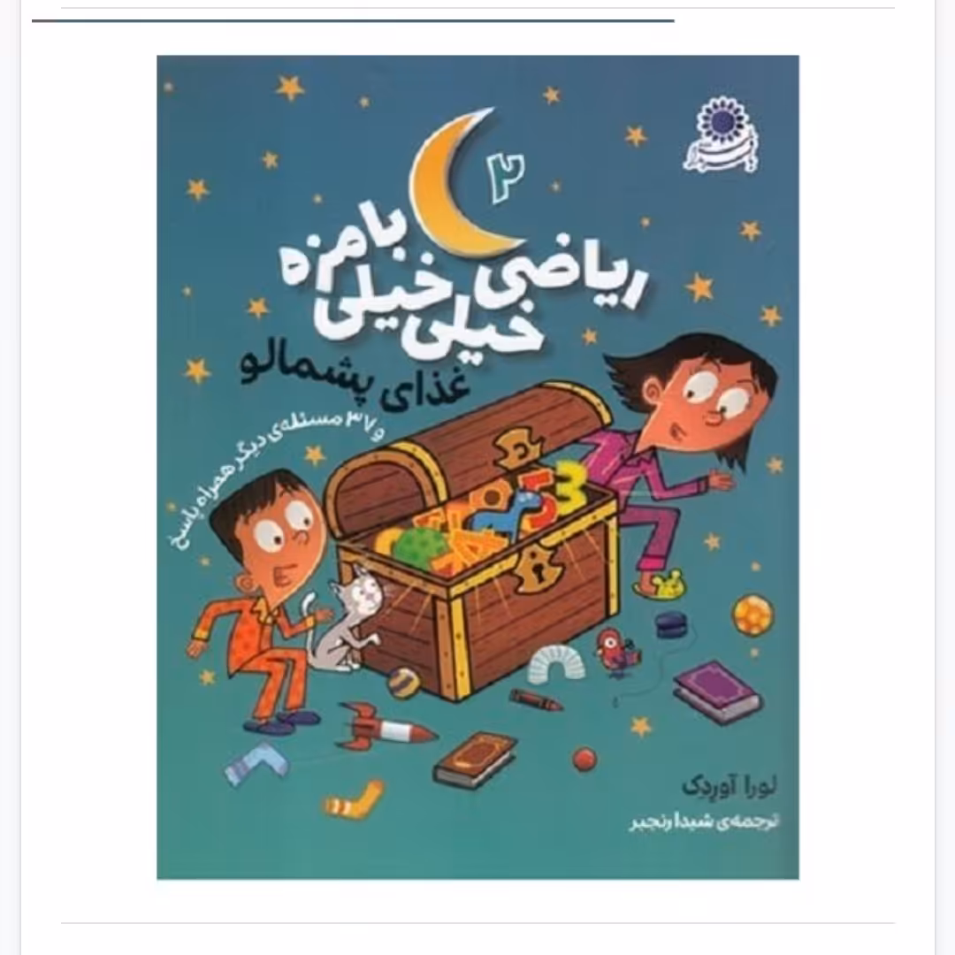 کتاب ریاضی خیلی خیلی با مزه 2 - غذای پشمالو 
