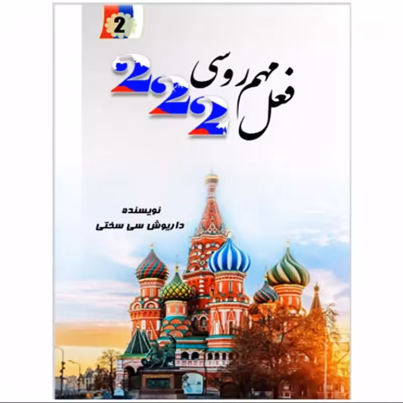 222 فعل مهم روسی