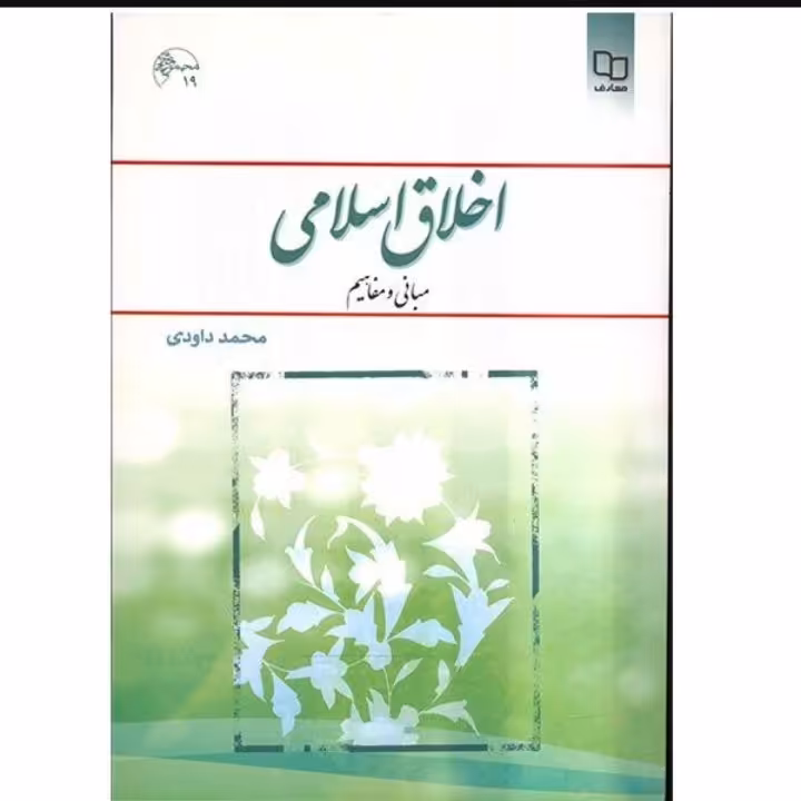 اخلاق اسلامی داودی 