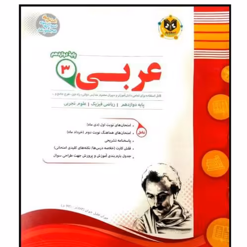 کتاب مجموعه سوالات امتحانی عربی پایه دوازدهم عمومی اثر جمعی از نویسندگان انتشارات اسفندیار