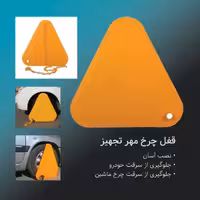 قفل چرخ چند کاره مدل MT-WL