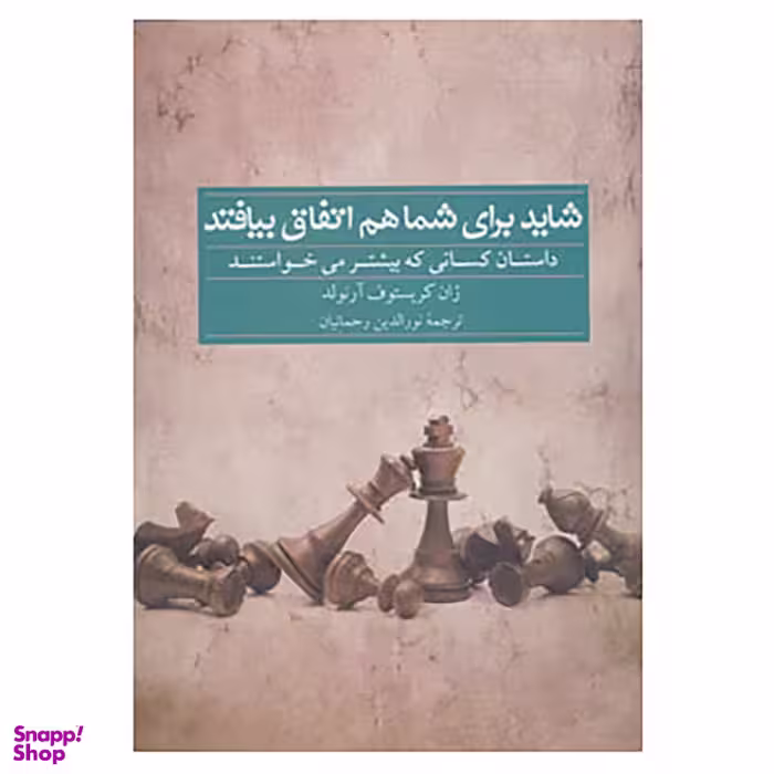 کتاب شاید برای شما هم اتفاق بیافتد اثر ژان کریستوف آرنولد انتشارات سرایش