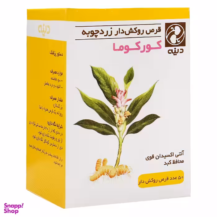 قرص کورکوما زردچوبه دینه بسته 50 عددی