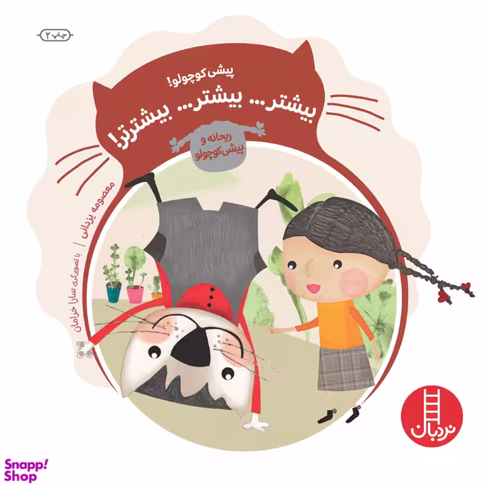 کتاب پیشی کوچولو! بیشتر...بیشتر...بیشترتر! اثر معصومه یزدانی انتشارات فنی ایران