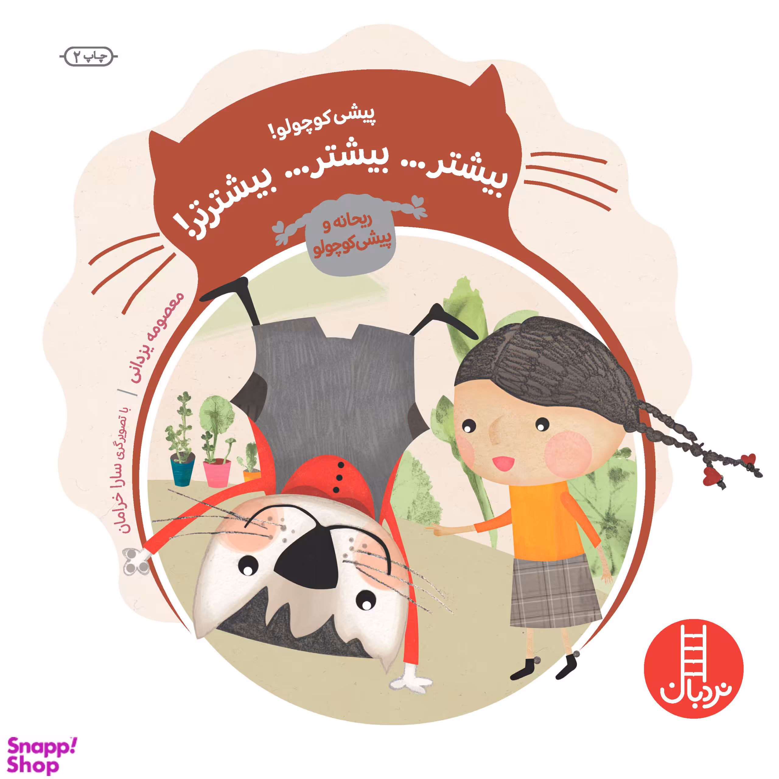 کتاب پیشی کوچولو! بیشتر...بیشتر...بیشترتر! اثر معصومه یزدانی انتشارات فنی ایران