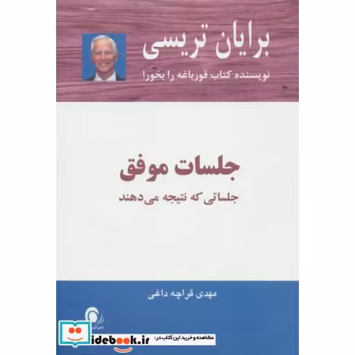 کتاب جلسات موفق اثر برایان تریسی