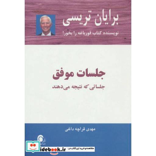کتاب جلسات موفق اثر برایان تریسی