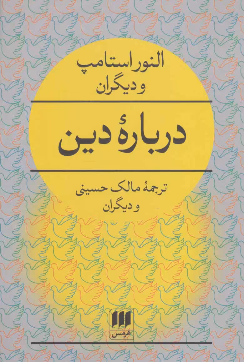 کتاب درباره دین نشر هرمس