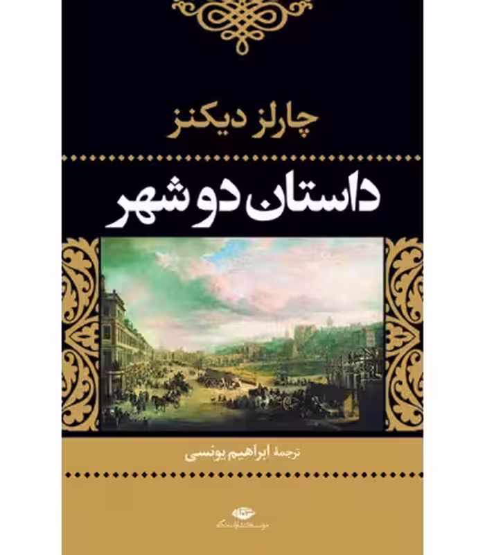 کتاب داستان دو شهر نشر نگاه