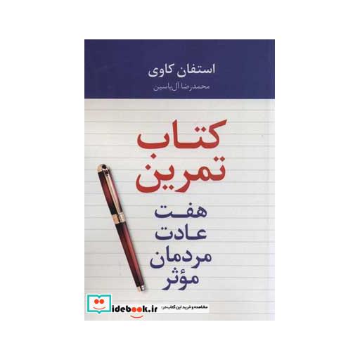 کتاب هفت عادت مردمان موثر (کتاب تمرین) اثر استفان کاوی