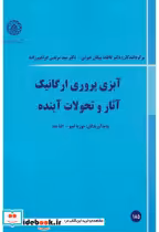 قیمت و خرید کتاب آبزی پروری ارگانیک آثار و تحولات آینده | ایده بوک