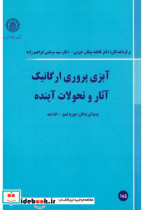 قیمت و خرید کتاب آبزی پروری ارگانیک آثار و تحولات آینده | ایده بوک