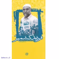 فرزند کشمیر؛ کتاب خاطرات سید قلبی حسین رضوی. پژواک انقلاب اسلامی در هند. محمدعلی جعفری