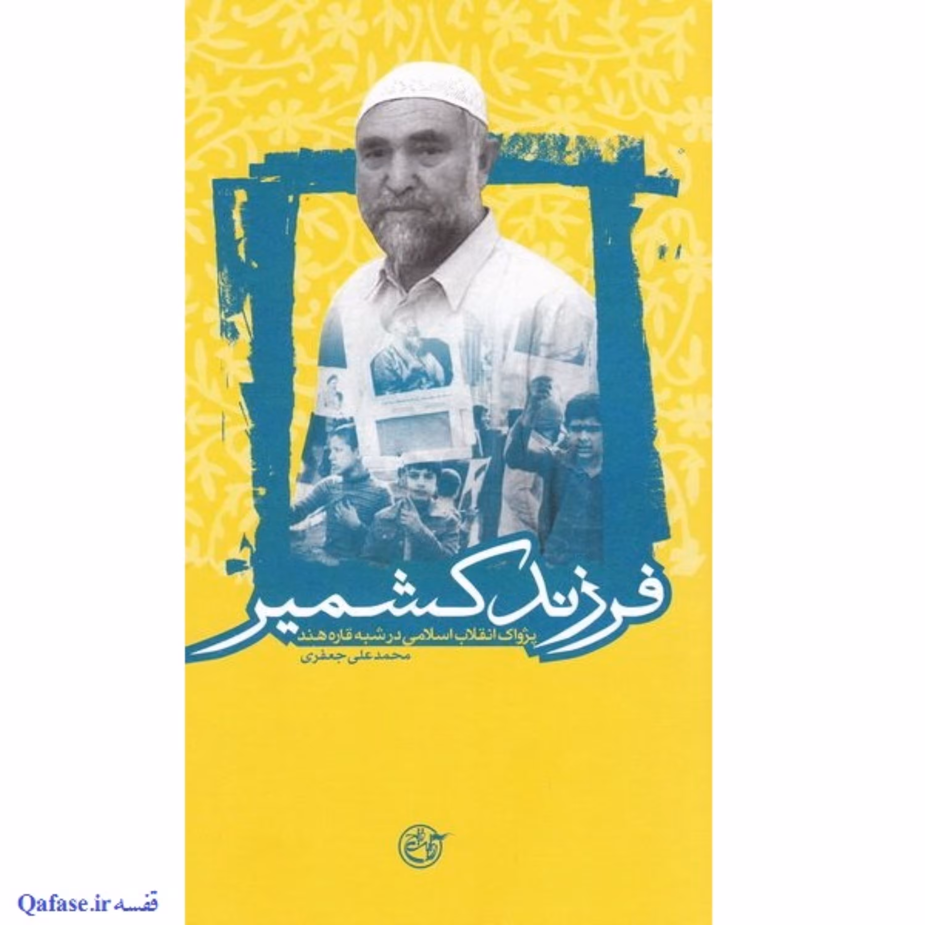 فرزند کشمیر؛ کتاب خاطرات سید قلبی حسین رضوی. پژواک انقلاب اسلامی در هند. محمدعلی جعفری