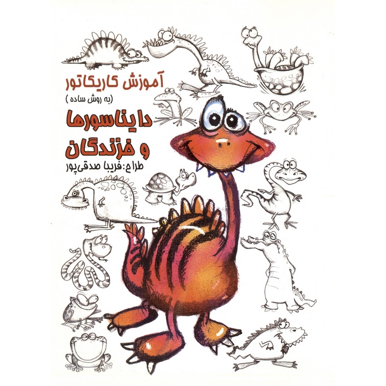 آموزش کاریکاتور به روش ساده دایناسورها و خزندگان