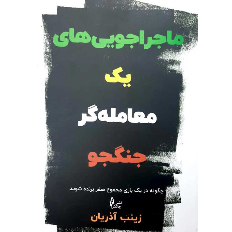 ماجراجویی های یک معامله گر جنگجو