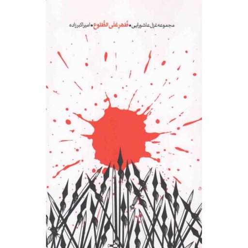 ظهر علی الطلوع (مجموعه غزل عاشورایی)