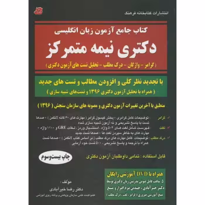 کتاب جامع آزمون زبان انگلیسی دکتری نیمه متمرکز