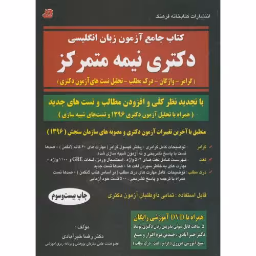 کتاب جامع آزمون زبان انگلیسی دکتری نیمه متمرکز