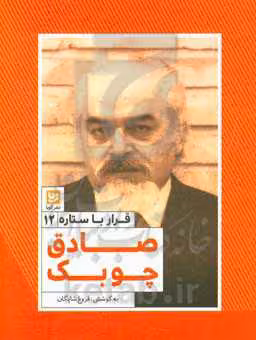 کتاب قرار با ستاره12 اثر فروغ شایگان