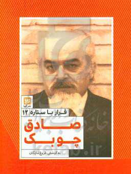 کتاب قرار با ستاره12 اثر فروغ شایگان