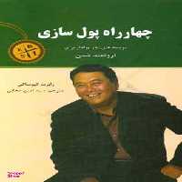 کتاب چهارراه پول سازی اثر رابرت کیوساکی انتشارات نیک فرجام