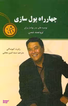 کتاب چهارراه پول سازی اثر رابرت کیوساکی انتشارات نیک فرجام