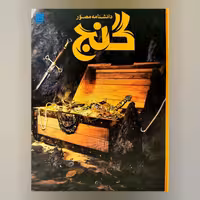 دانشنامه مصور گنج 