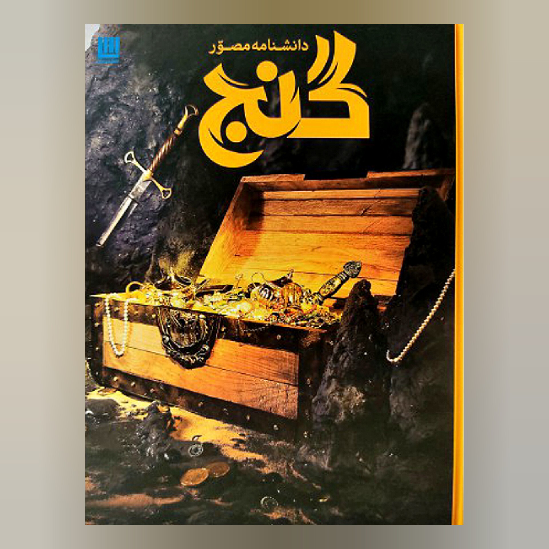 دانشنامه مصور گنج 