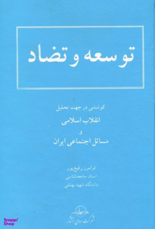 توسعه و تضاد