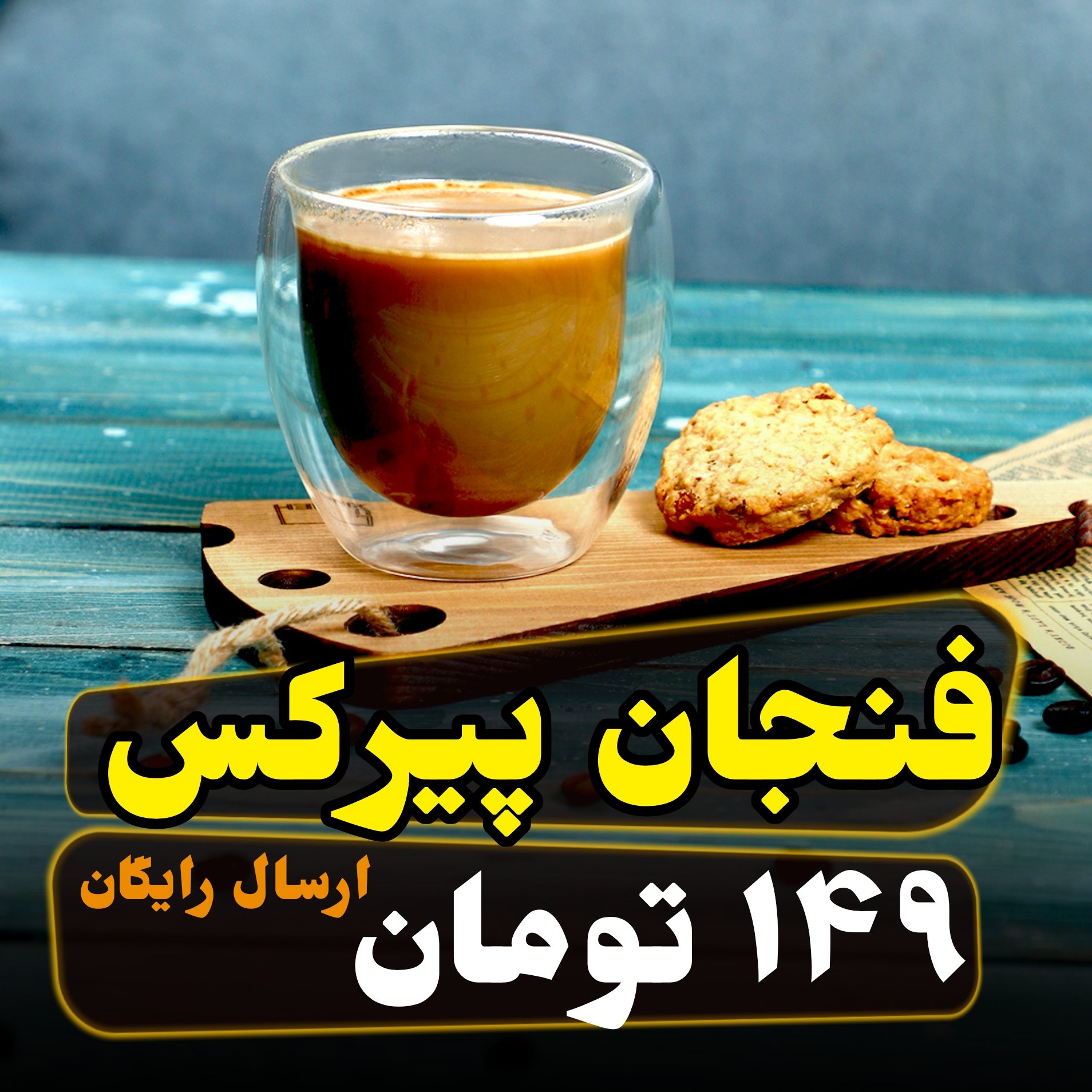 فنجان پیرکس دو جداره