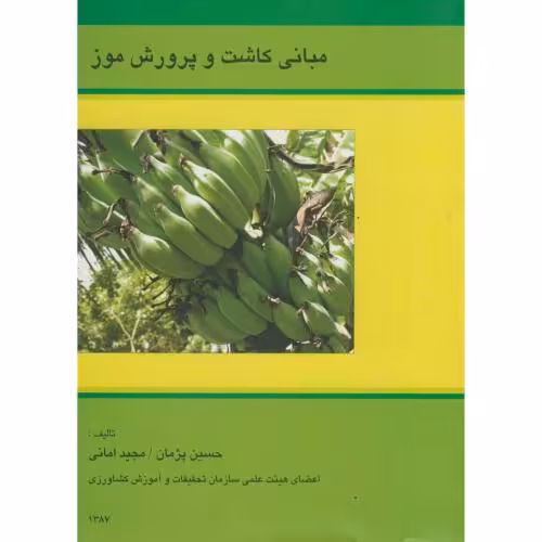 کتاب مبانی کاشت و پرورش موز