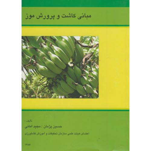 کتاب مبانی کاشت و پرورش موز
