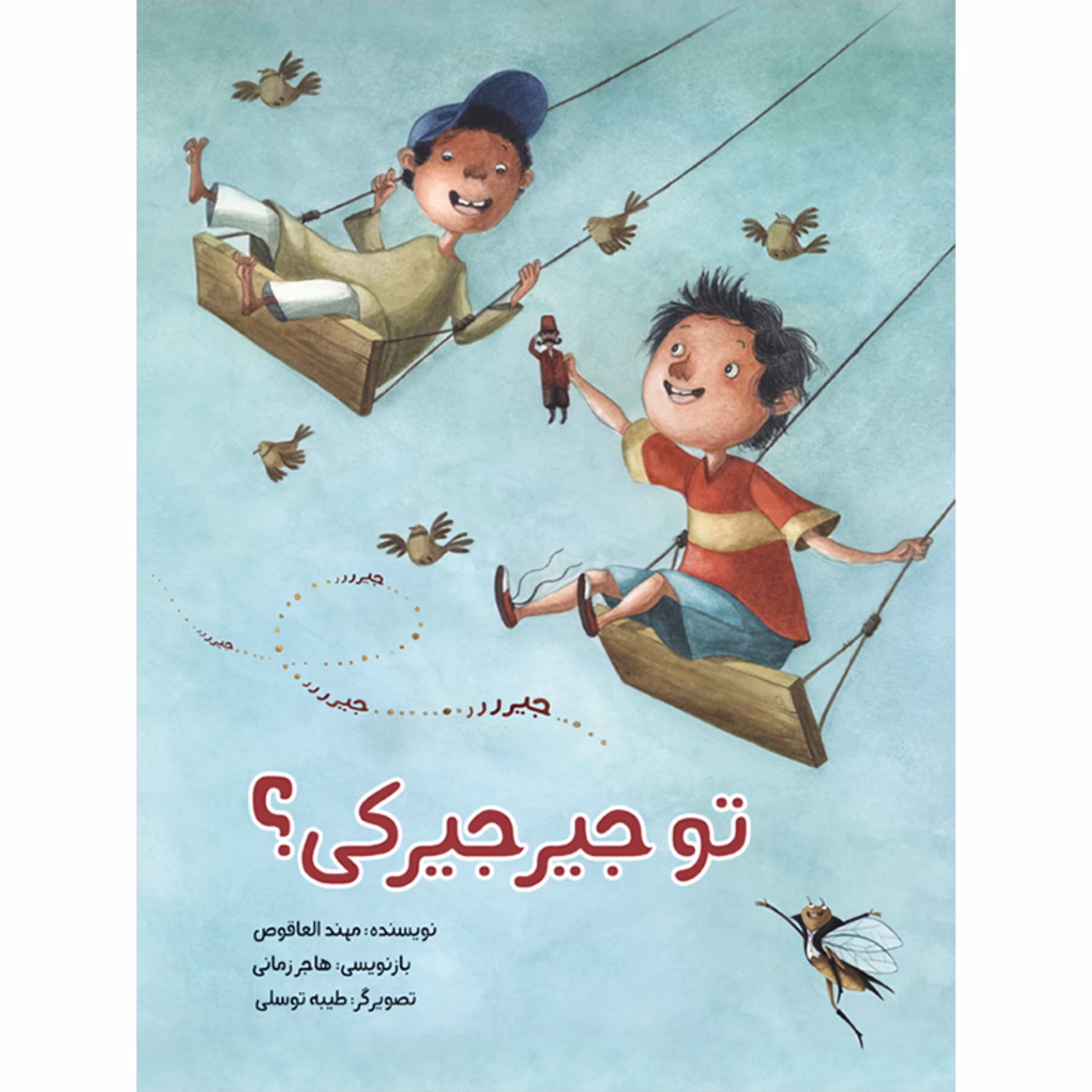 کتاب داستان تو جیرجیرکی؟