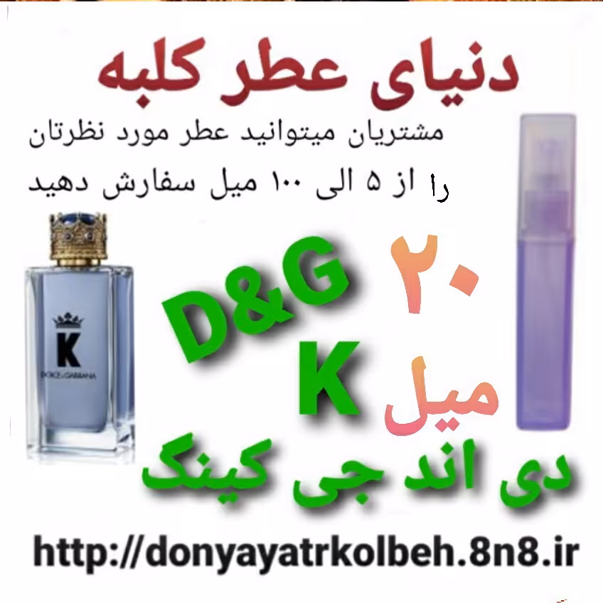 عطر دی اند جی K کینگ  20 میل