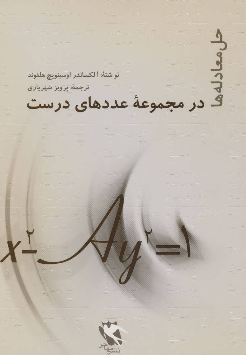 کتاب حل معادله ها
