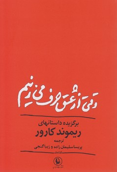 خرید کتاب وقتی از عشق حرف میزنیم — کتابسرای طه