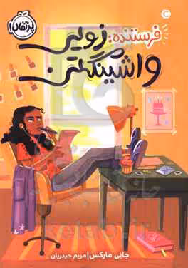 کتاب فرستنده زویی واشینگتن اثر جانی مارکس