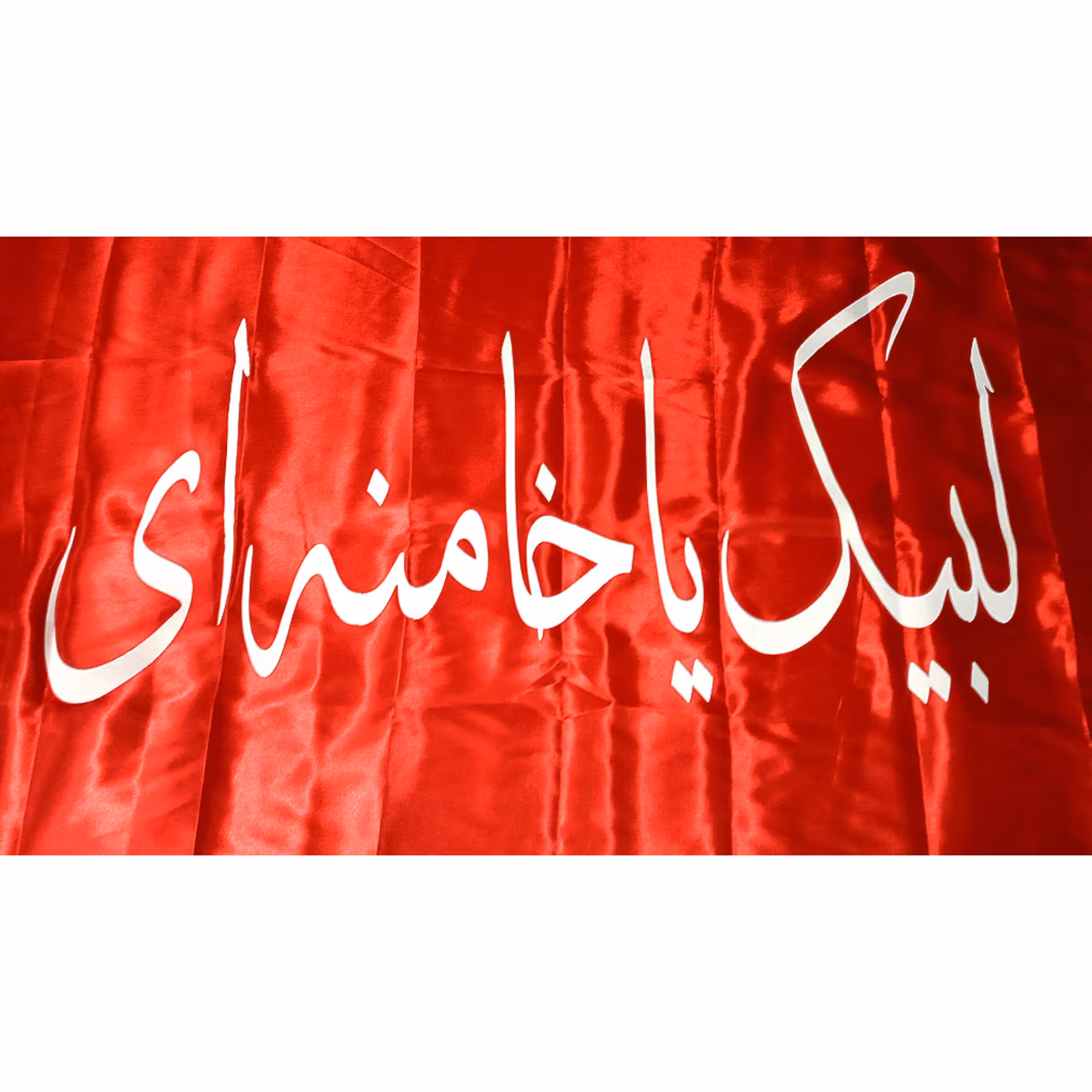 پرچم لبیک یا خامنه ای 