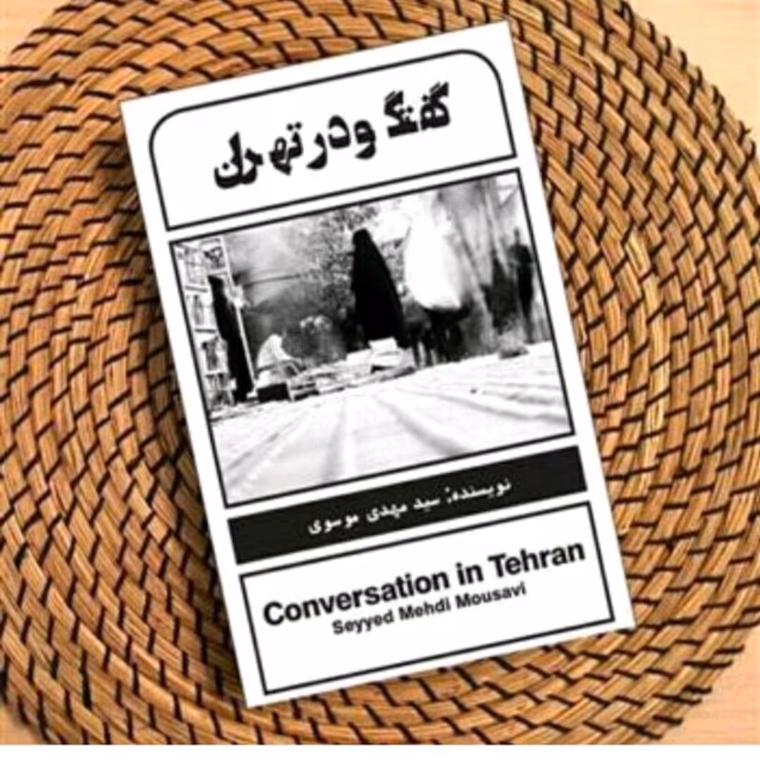 کتاب گفتگودرتهران