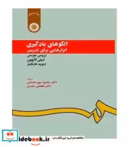 قیمت و خرید کتاب الگوهای یادگیری ابزارهایی برای تدریس | ایده بوک