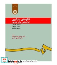 قیمت و خرید کتاب الگوهای یادگیری ابزارهایی برای تدریس | ایده بوک