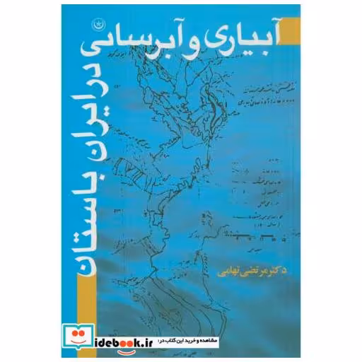 آبیاری و آبرسانی در ایران باستان
