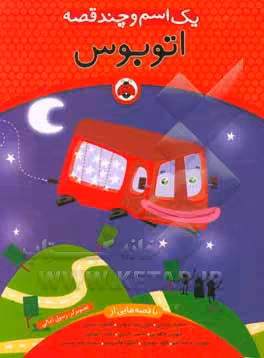 کتاب یک اسم و چند قصه اتوبوس