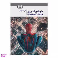 کتاب خودآموز تصویری Premiere Pro 2023 اثر علی محمودی انتشارات دانشگاهی کیان