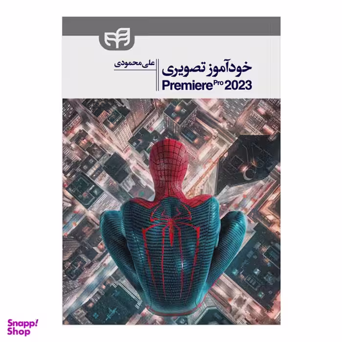 کتاب خودآموز تصویری Premiere Pro 2023 اثر علی محمودی انتشارات دانشگاهی کیان