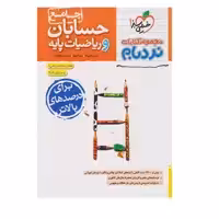 کتاب حسابان و ریاضیات پایه جامع پیشرفته نردبام خیلی سبز 